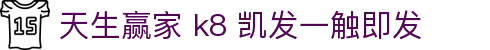 天生赢家 k8 凯发一触即发|凯发棋牌 - (中国)北京天生赢家 k8 凯发一触即发集团有限公司欢迎您